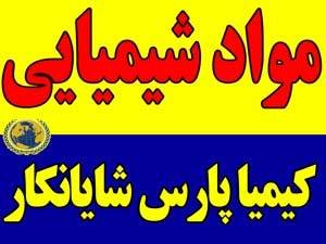 انواع مواد شیمیایی