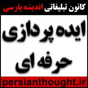 ایده پردازی مناسب و حرفه ای در پذیرش و پخش پیام های بازرگانی