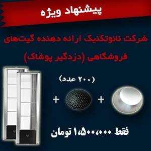 گیت فروشگاهی(دزدگیرلباس) در اصفهان و چهارمحال