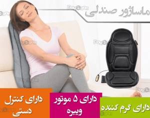 ماساژور صندلی ویبره حرارتی