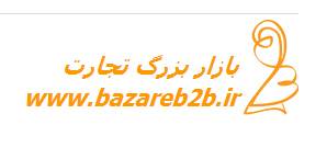 بازار بزرگ تجارت - bazareb2b