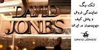 نمایندگی پخش کیف دیوید جونز (DAVID JONES) و توسوکو (TOSOCO) در ایران