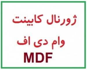 ژورنال کابینت آشپزخانه / هزاران طرح متنوع از کابینت های اروپا و آمریکا ،چوب و mdf