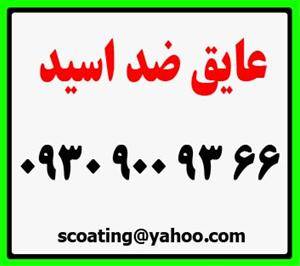 عایق ضد اسید 66 93 900 0930