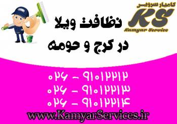 نظافت ویلا در کرج و حومه