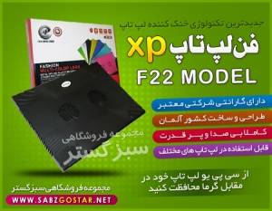 خرید اینترنتی فن خنک کننده لپ تاپ / مدل XP