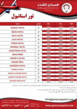 تور ترکیه(استانبول)