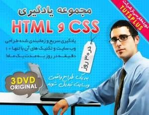 یادگیری سریع و زمانبندی شده طراحی وب سایت با آموزش HTML و CSS