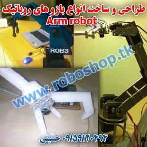 طراحی بازو های روباتیکArm robot