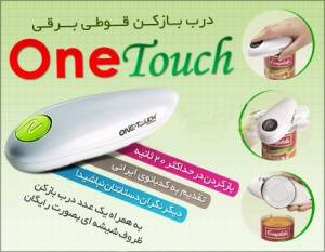 درب قوطی (کنسرو) بازکن برقی وان تاچ One Touch