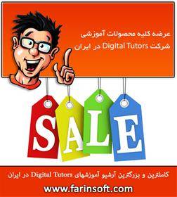 کاملترین و بزرگترین آرشیو آموزشهای Digital Tutors