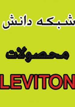 فروش ویژه و استثنائی محصولات لویتون Leviton