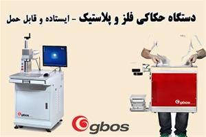 دستگاه حکاکی فلز - فایبر GBOS LASER