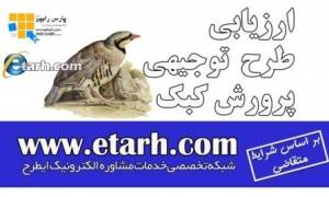 تهیه طرح توجیهی پرورش کبک