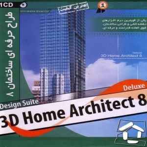 طراح حرفه ای ساختمان 8 (3D Home Architect 8)