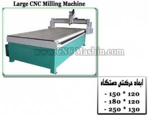 دستگاه فرز سی ان سی بزرگ