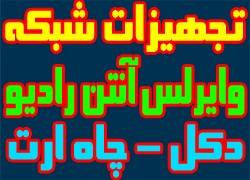 فروش تجهیزات شبکه و وایرلسwireless