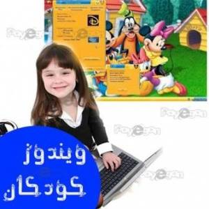 ویندوز زیبا و دوست داشتنی کودکان