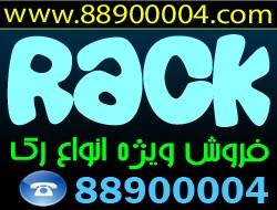 فروش انواع رکهای ایستاده و دیواریrack