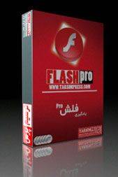 پکیج آموزش flash pro