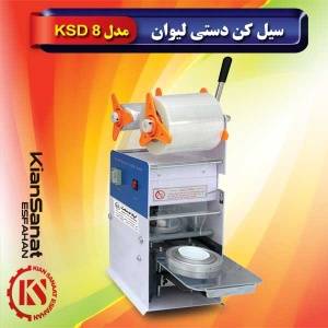 سیل کن دستی لیوان مدل KSD 8