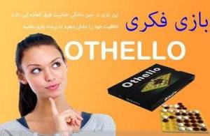 بازی فکری اوتللو (OTELLO )