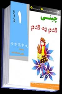 چینی قدم به قدم-تمرین