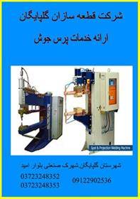 شرکت قطعه سازان گلپایگان.ارائه خدمات پرس جوش