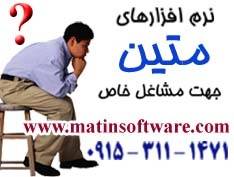 نرم افزارهای ویژه جهت مشاغل خاص