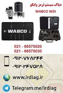 دیاگ سیستم ترمز وابکو WABCO