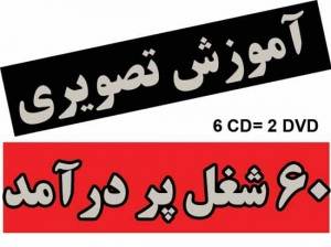 آموزش شصت شغل پردرآمد (6CD=2DVD