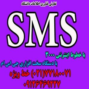 سیستم sms با شمارهای 3000