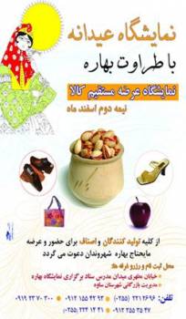 « نمایشگاه عیدانه ویژه شهرستان ساوه »