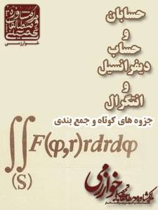 جزوه های کوتاه جمع بندی درس حسابان و حساب دیفرانسیل و انتگرال