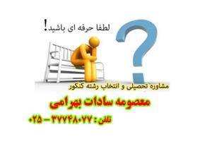 انتخاب رشته کنکور سراسری و آزاد 93