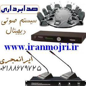 ایرانمجری تجهیزات صدابرداری و سیستم صوتی سالنها