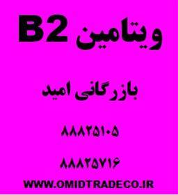 فروش ویتامین B2