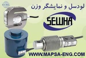 لودسل SEWHA ساخت کره جنوبی