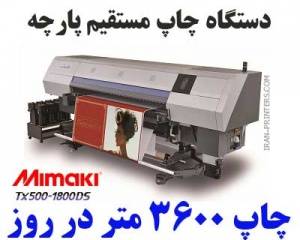 دستگاه چاپ پارچه میماکی TX500-1800DS