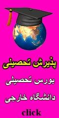 اطلاعات جامع 12 کشور اروپایی آسیایی آمریکایی واسترالیاپذیرش تحصیلی/اصل