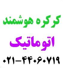 کرکره هوشمند و کرکره برقی