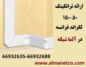 فروش ترانکینگ 50*150 لگراند با کد 10427 – آلما شبکه--66932635