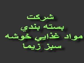 پخش حبوبات بسته بندی شده از طریق شرکتهای فعال پخش