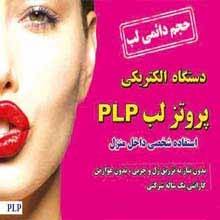 دستگاه الکتریکی پروتز لب PLP