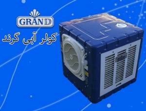 کولر آبی 2800 گرند