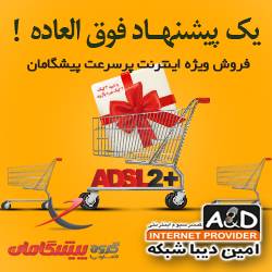 اینترنت پرسرعت پیشگامان (Pishgaman ADSL)