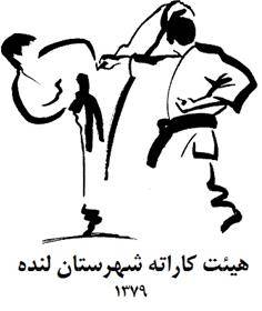 باشگاه کاراته شهرستان لنده