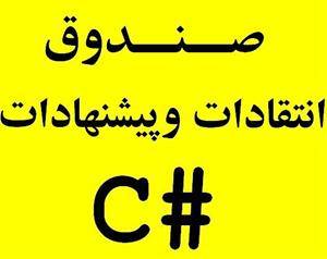 پروژه صندوق انتقادات و پیشنهادات سی شارپ #Sql C