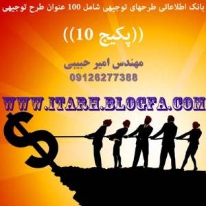 طرح توجیهی جدید و امکان سنجی در پکیج 10 طرحهای توجیهی