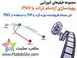 آموزش حل مسأله فروشنده دوره گرد با استفاده از PSO